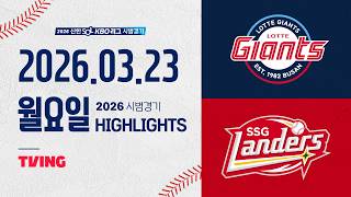 [롯데자이언츠 vs SSG랜더스] 3.23(월) 야구 하이라이트｜2026 KBO 시범경기｜KBO X TVING