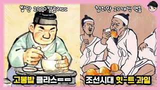 [빠퀴2tv] 신기한 조선시대 음식문화 TOP5 앉아서 참외 20개 ㄷㄷ