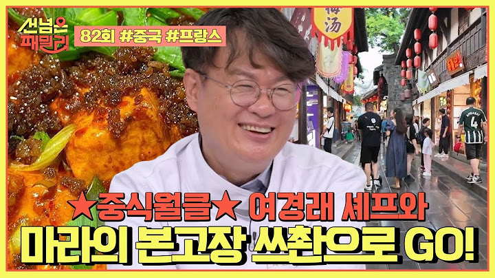 [예능] 선넘은 패밀리 82회_250508_51년 차 레전드 중식 셰프 여경래 등장!★중식 월클★ 여경래 셰프와 함께 선 넘어볼 나라는~?