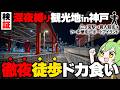 【検証】深夜の神戸観光地を「徹夜で徒歩ドカ食い」した結果…【ずんだもん】
