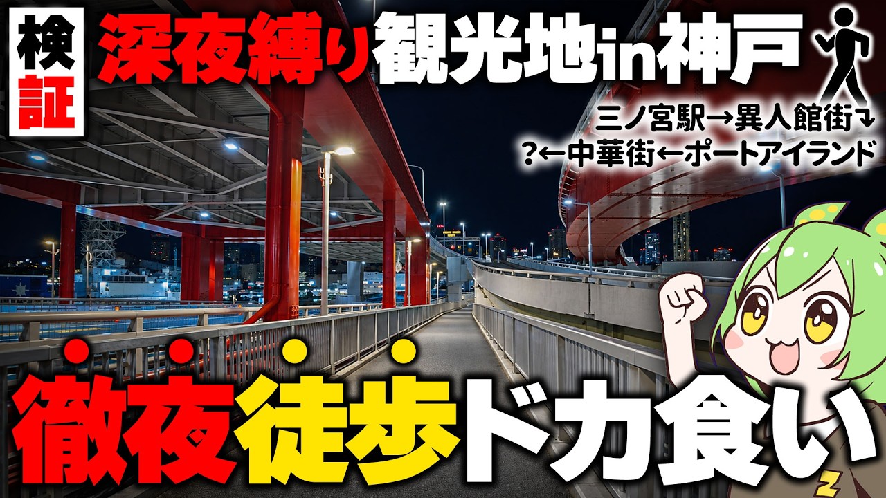 【検証】深夜の神戸観光地を「徹夜で徒歩ドカ食い」した結果…【ずんだもん】