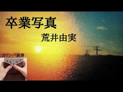 【カリンバ演奏】卒業写真（荒井由実）/Kalimba Cover／ユーミン