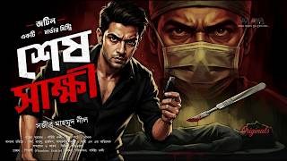 শেষ সাক্ষী 🔪 | Bengali Crime Thriller | যে সত্য জানলে মৃত্যু নিশ্চিত