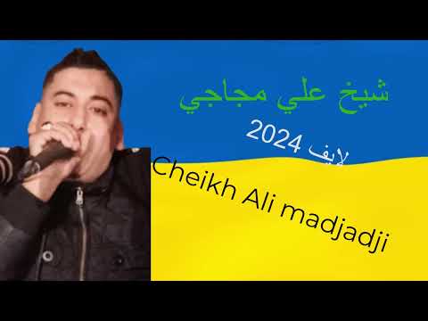 قنبلة شيخ علي المجاجي فرخة معرفة حط مول لوقان جديد 