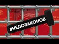 #НЕДОЗАКОНОВ. Антиправовая хроника Беларуси
