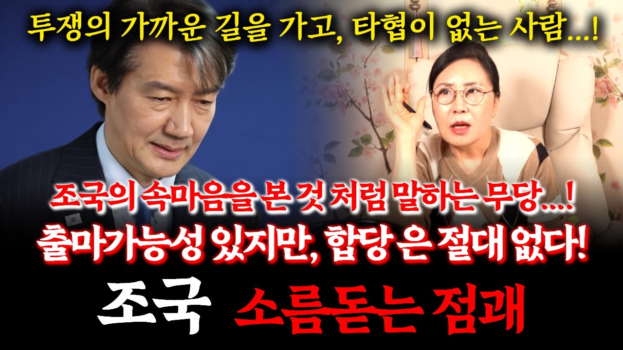 조국혁신당 대표 조국 신점! 정치적 향후 행보를 물었더니 조국을 본 것 처럼 말하는 무당... 합당은 불가하지만 출마가능성 있다! #점집 #사주 #민주당
