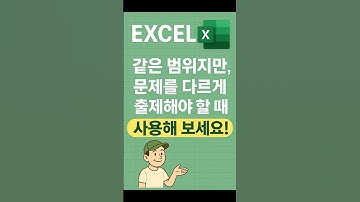 EXCEL_엑셀! 같은 범위지만 문제를 다르게 출제해야 할 때 이 함수 도움 받아보세요! #excel #shorts