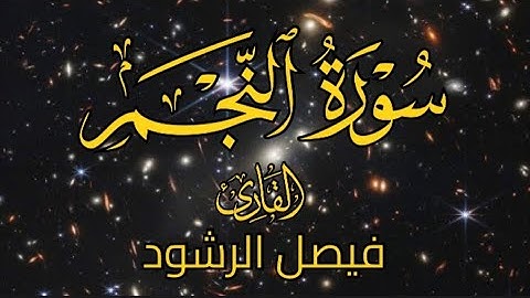 سورة النجم للقارئ فيصل الرشود