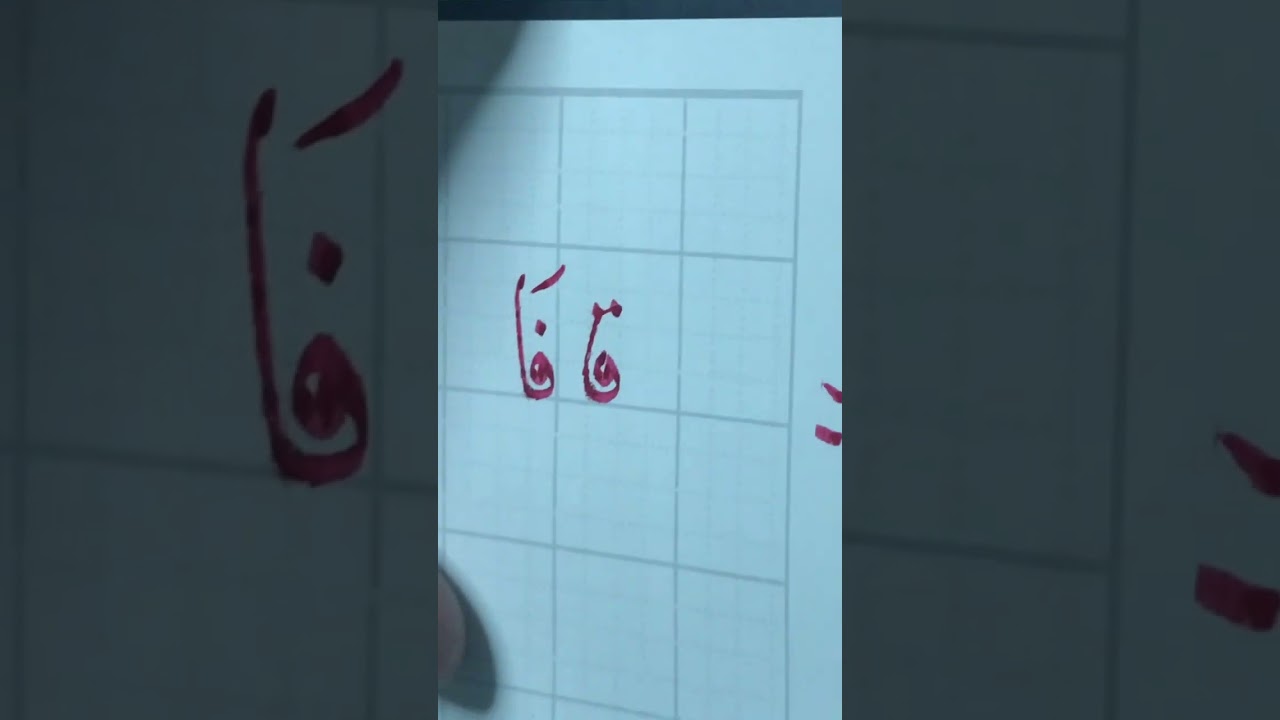 سلم حرف الفاء (فا فب فج فد) للأستاذ رحمه الله