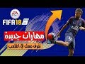 مهارات جديدة و مجنونة | راح تفرق معك كثييير في الملعب | فيفا 18