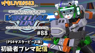 【PS4】バーチャロンオラタン初級者プレイヤーマッチ#88【けもLIVE#583】
