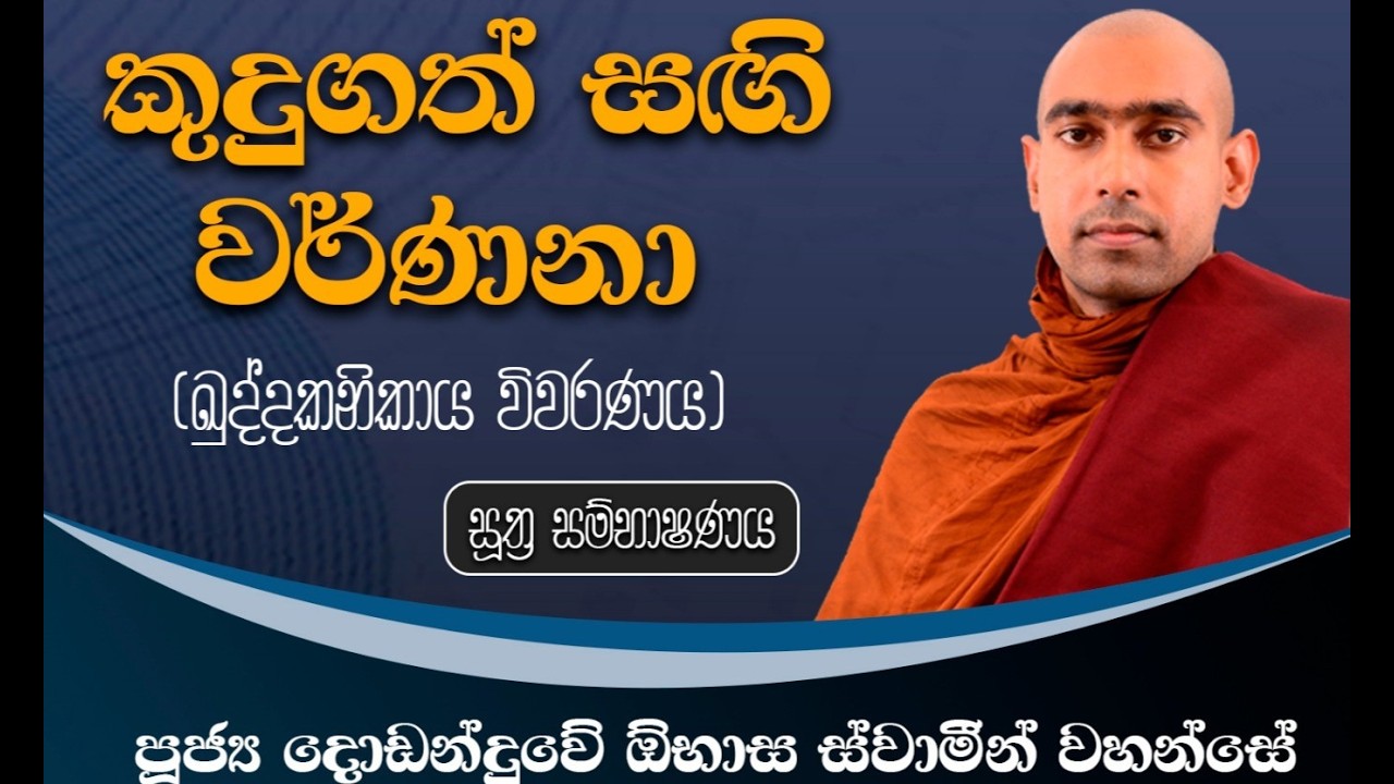 ඛුද්දක නිකාය දේශනා මාලාව | 45 වන  දේශනාව | පූජ්‍ය දොඩන්දූවේ ඕභාස ස්වාමීන්වහන්සේ