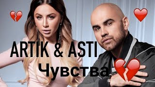 Artik & Asti - Чувства