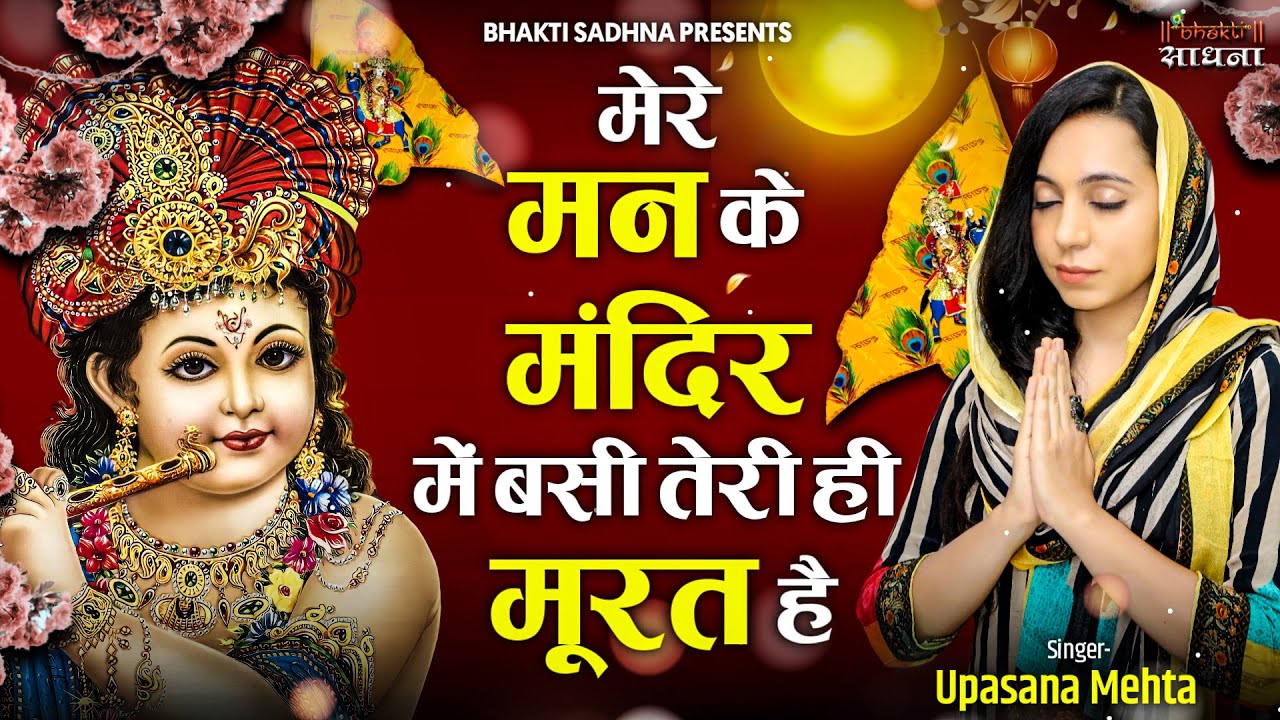 Mere Man Ke Mandir Mein Basi Teri Murat Hai| मेरे मन के मंदिर में बसी तेरी ही मूरत है |Upasana Mehta