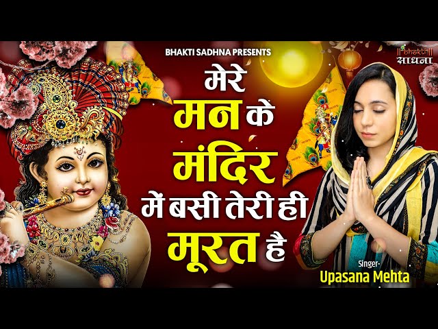 Mere Man Ke Mandir Mein Basi Teri Murat Hai| मेरे मन के मंदिर में बसी तेरी ही मूरत है |Upasana Mehta class=