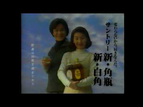 懐かしいCM　1996年　片岡鶴太郎　酒井和歌子　鹿賀 丈史　井川比佐志　サントリー角瓶CM