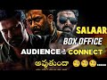 Salaar box office audience కి CONNECT అవుతుందా.... | Prabhas, Prasanth Neel| #prabhas #salaar