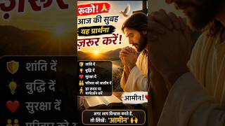 सुबह की यह प्रार्थना आपका पूरा दिन बदल सकती है! 🙏✨ | Morning Prayer in Hindi