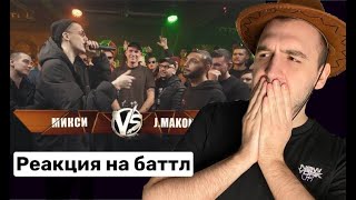 SECTOR РЕАКЦИЯ VERSUS: FRESH BLOOD 4 (Микси VS J.Makonnen) СПУСТЯ ГОДЫ