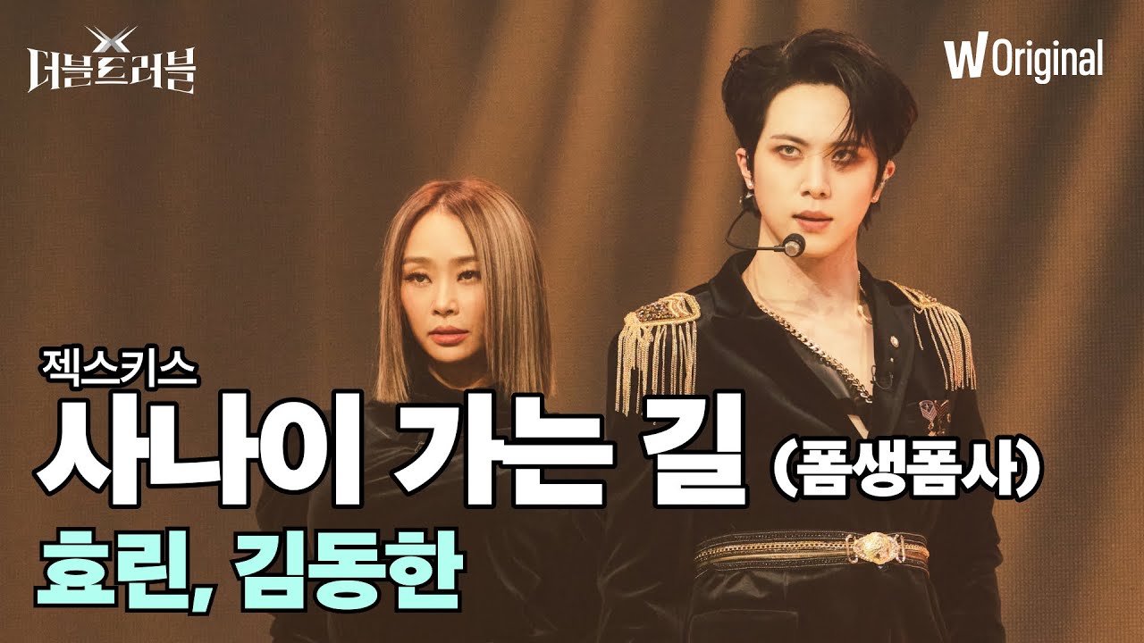 [더블 트러블 무대 4K 풀버전] 효린, 김동한 - 사나이 가는 길 (폼생폼사)