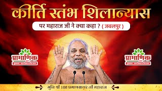 कीर्ति स्तंभ शिलान्यास (जबलपुर) पर महाराज जी ने क्या कहा?  | Mangal Pravachan | Muni Pramansagar ji