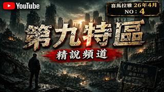 第九特區 多人有聲劇 2101-2110
