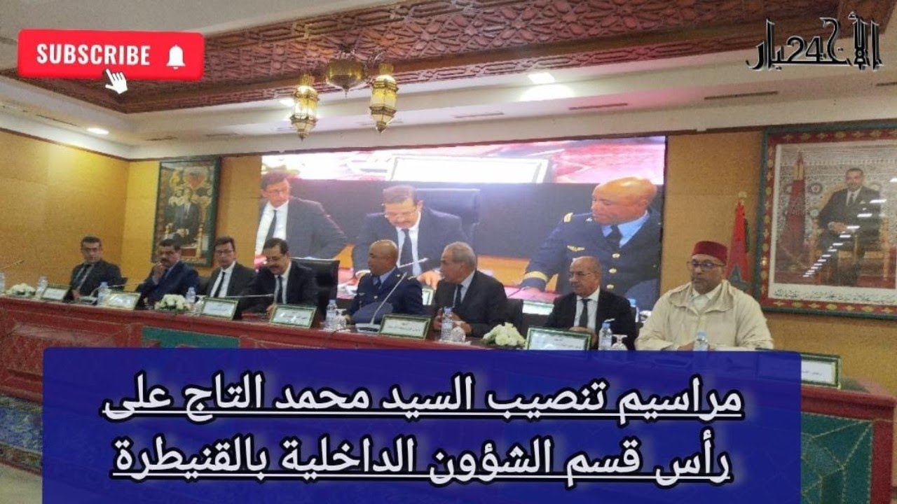 مراسيم تنصيب السيد محمد التاج على رأس قسم الشؤون الداخلية بالقنيطرة