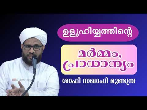 Uluhiyat: Mystery, Importance | Shafi Saqafi Mundambra | Shafi Saqafi Mundambra | SHARAFUKPM