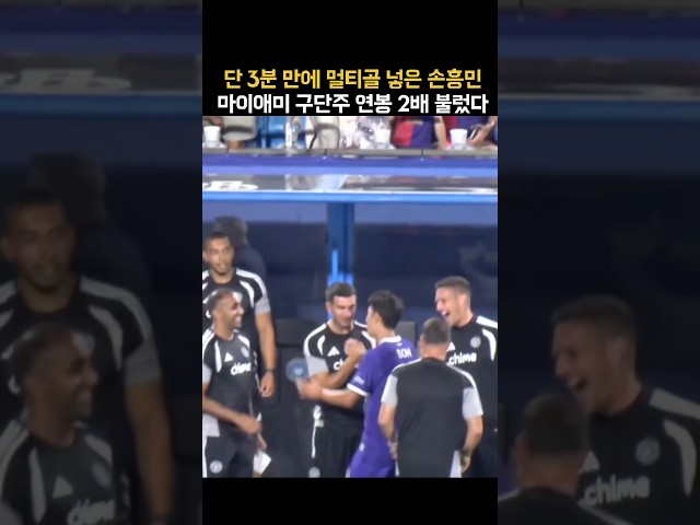 손흥민 벤치 오자마자 불러세우는 인터 마이애미 관계자ㄷㄷ 아직도 포기 못했다니
