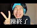 【報告】躁終了❣️ここからが本番❣️