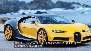 1500馬力3億円！ 新型 スーパーカー ブガッティ シロン