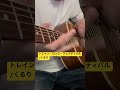 トレイン・ロック・フェスティバル / くるり #くるり #弾き語り #カバー #j50