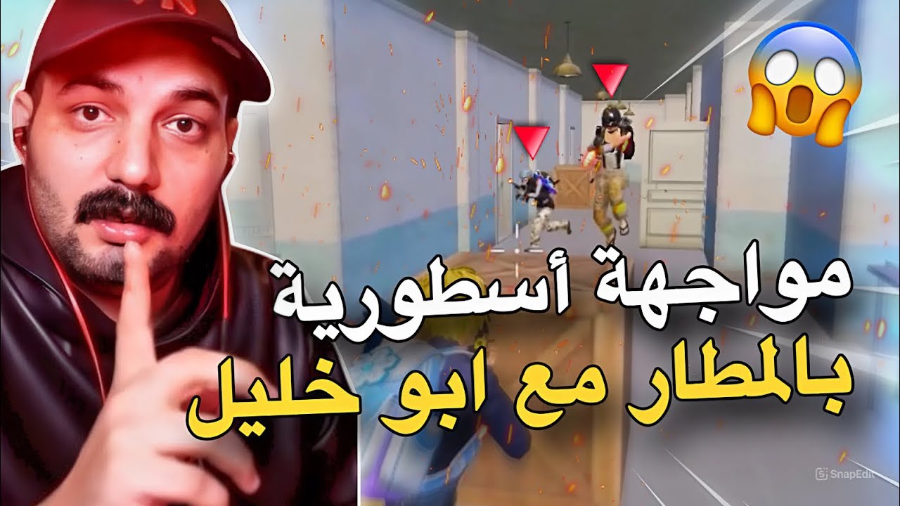 مواجهة أسطورية بالمطار مع ابو خليل😱🔥PUBG MOBILE