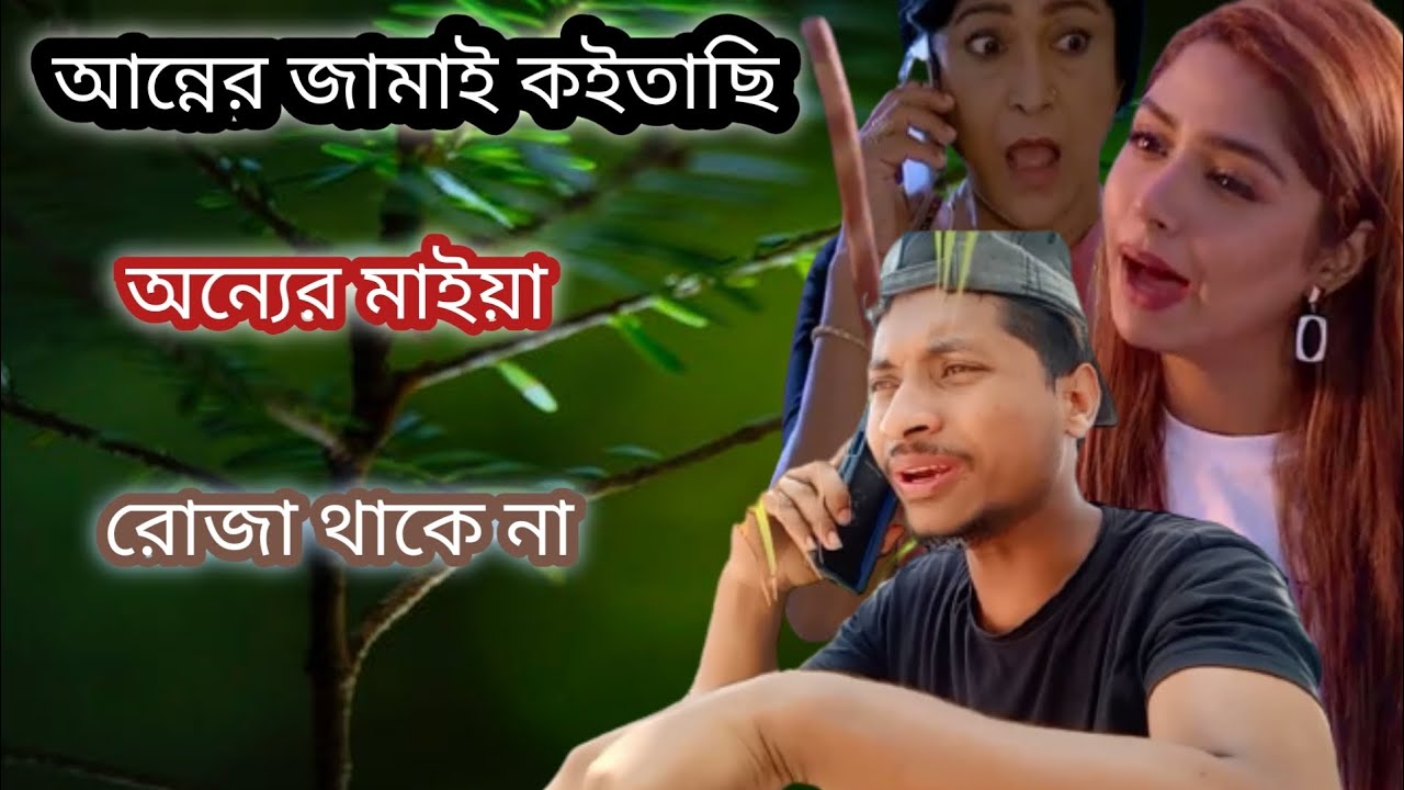 শাশুড়ি আম্মা আই আন্নের জামাই কইতাছি!?? sasuri Amma, Jamai? - YouTube