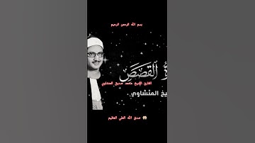 ااا سوره القصص بصوت القارئ الشيخ محمد صديق المنشاوي ااا