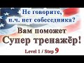 Курс &quot;ИНТЕРАКТИВНЫЙ ENGLISH&quot;  -  Level 1 /Step 9.