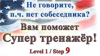 Курс "ИНТЕРАКТИВНЫЙ ENGLISH" - Level 1 /Step 9.