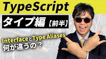 InterfaceとType Aliases の違いや使い分けを解説！【TypeScript Handbook要約】【TypeScript タイプ編 2/3】