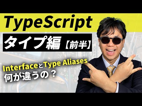 InterfaceとType Aliases の違いや使い分けを解説！【TypeScript Handbook要約】【TypeScript タイプ編 2/3】