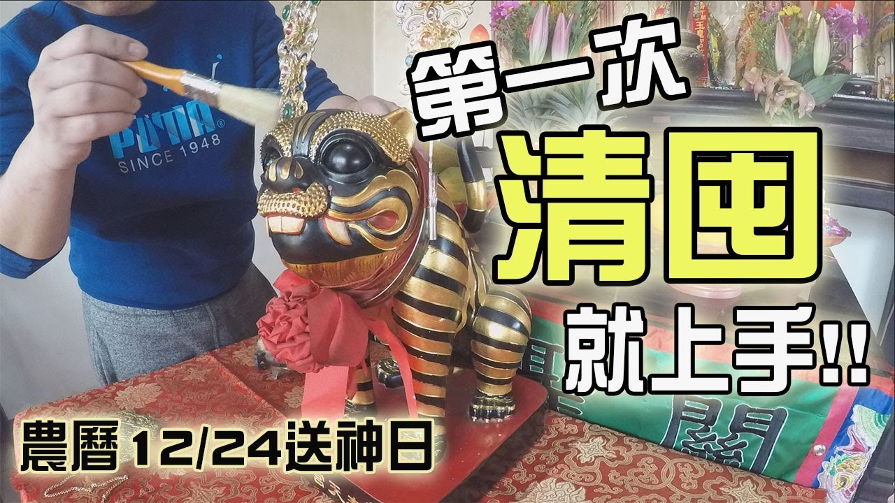 【阿松不專業Vlog】EP19 第一次清囤就上手!! 送神送的好!明年過更好!!