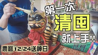 【阿松不專業Vlog】EP19 第一次清囤就上手!! 送神送的好!明年過更好!!