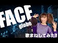 FACE/globe 歌まねチャレンジ！