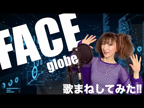 FACE/globe 歌まねチャレンジ！