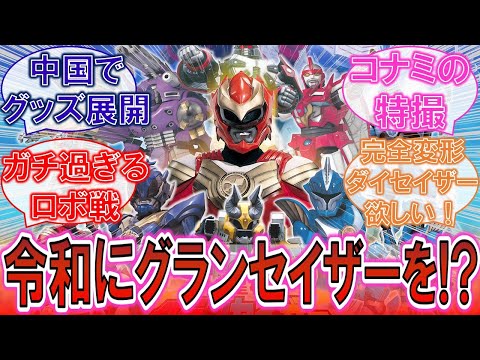 Special Effects What Gransazer In The Reiwa Era A Collection Of Reactions To The Release