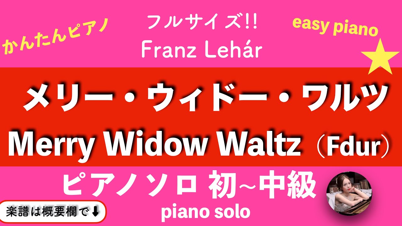 F.レハール - メリー・ウィドウ・ワルツ 楽譜PDF | pfkaori | Kokomu
