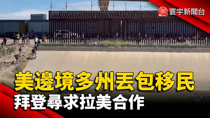 美边境多州丢包移民 拜登寻求拉美合作@globalnewstw - 天天要闻