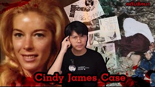 “ Cindy James case “ คดีสุดมืดมน กับอีกคนที่ซ่อนอยู่ | เวรชันสูตร Ep.120
