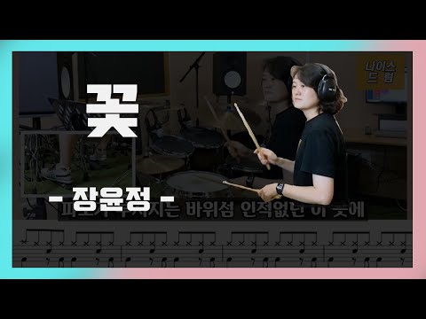 꽃 (7080,트로트드럼) - 장윤정