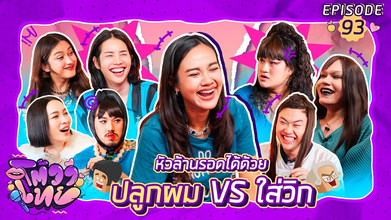 โต้วาเทย | EP.93 หัวล้านรอดได้ด้วย ปลูกผม VS ใส่วิก