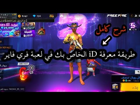 كيفية معرفة  الخاص بك في فري فاير